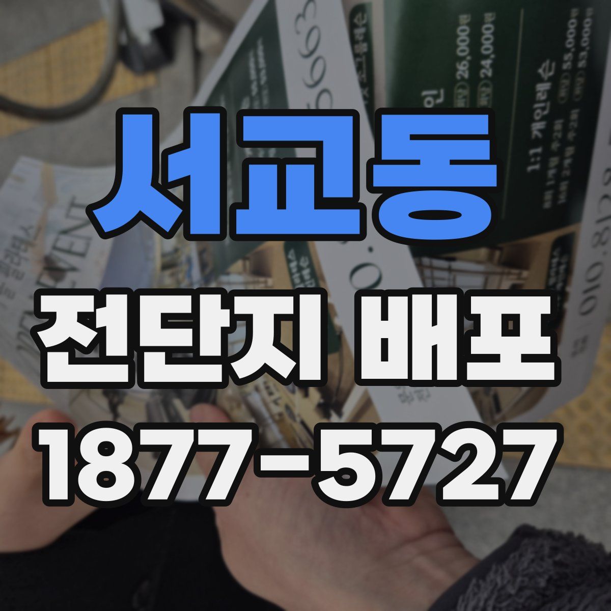 서교동 전단지 배포