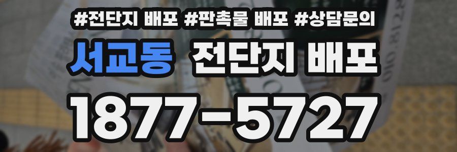 서교동 전단지 배포