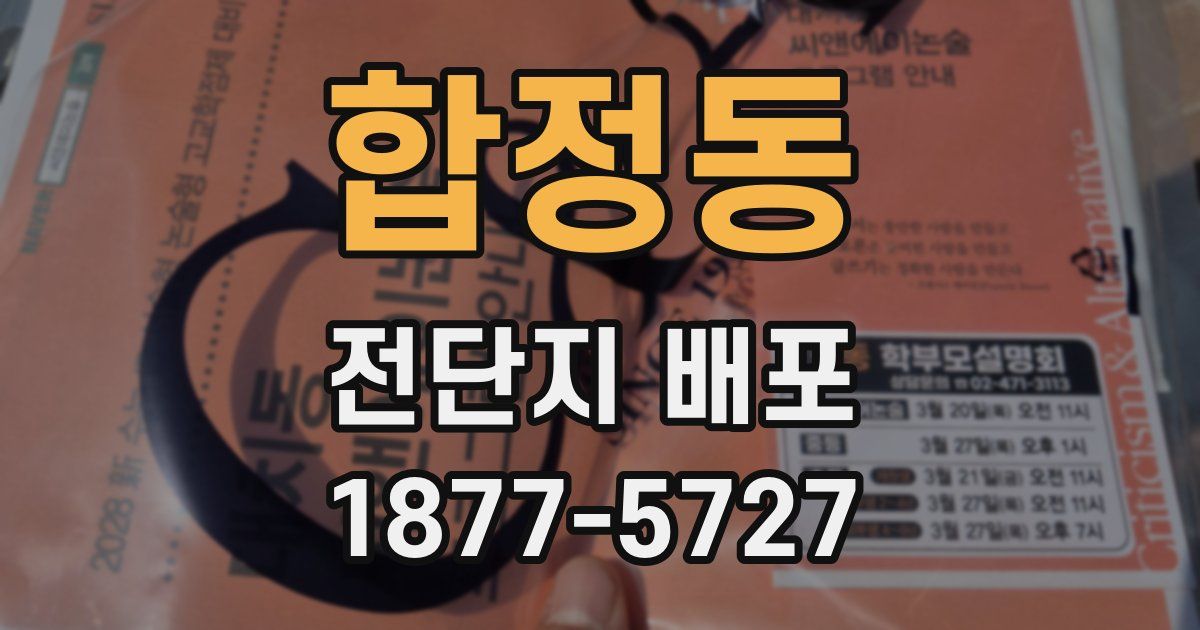 합정동 전단지 배포