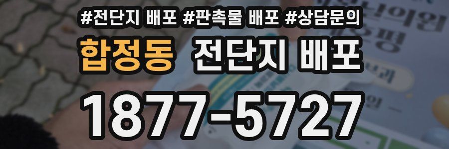 합정동 전단지 배포