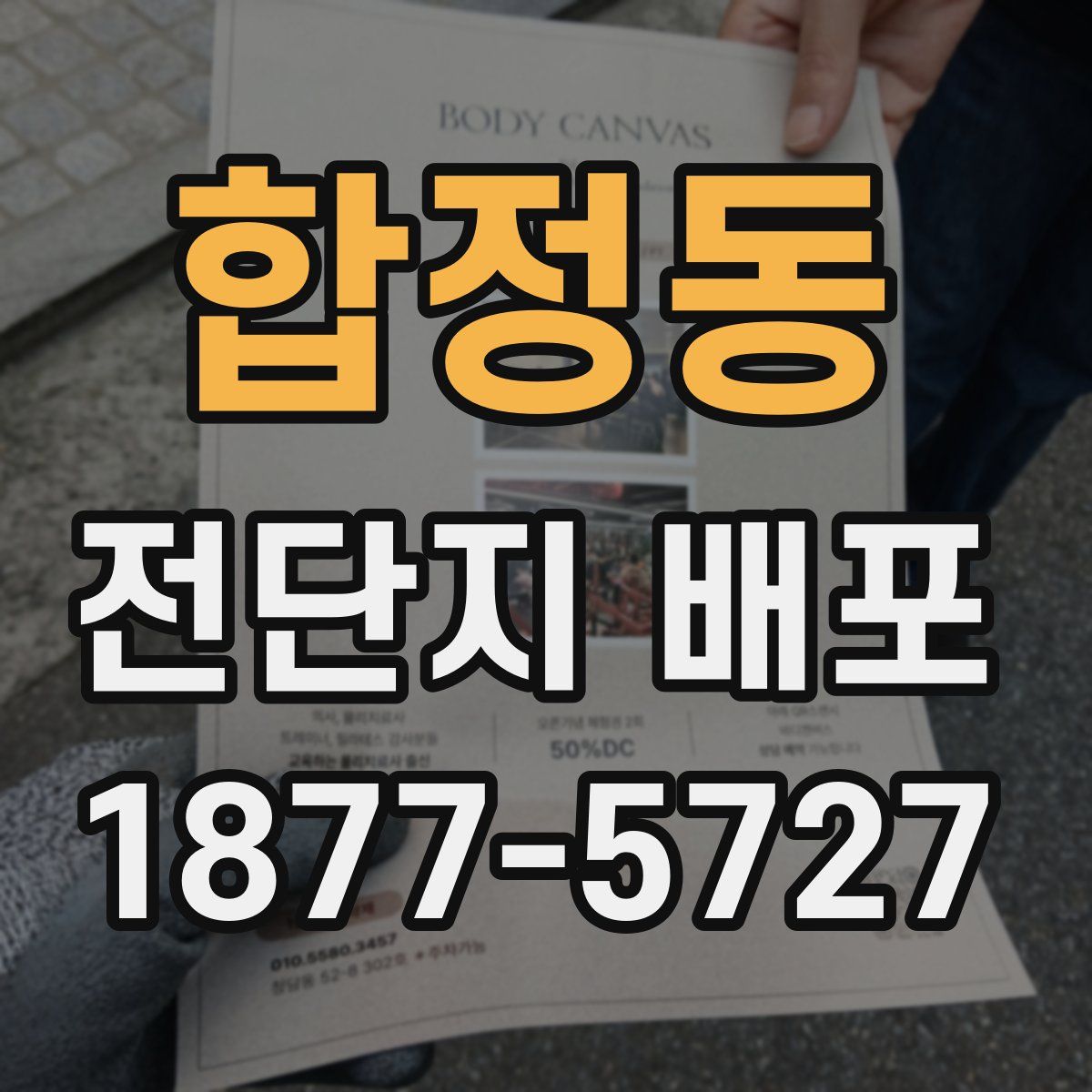 합정동 전단지 배포