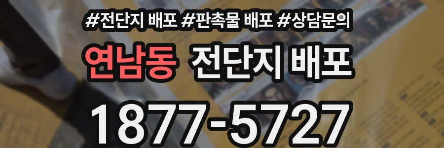 연남동 전단지 배포