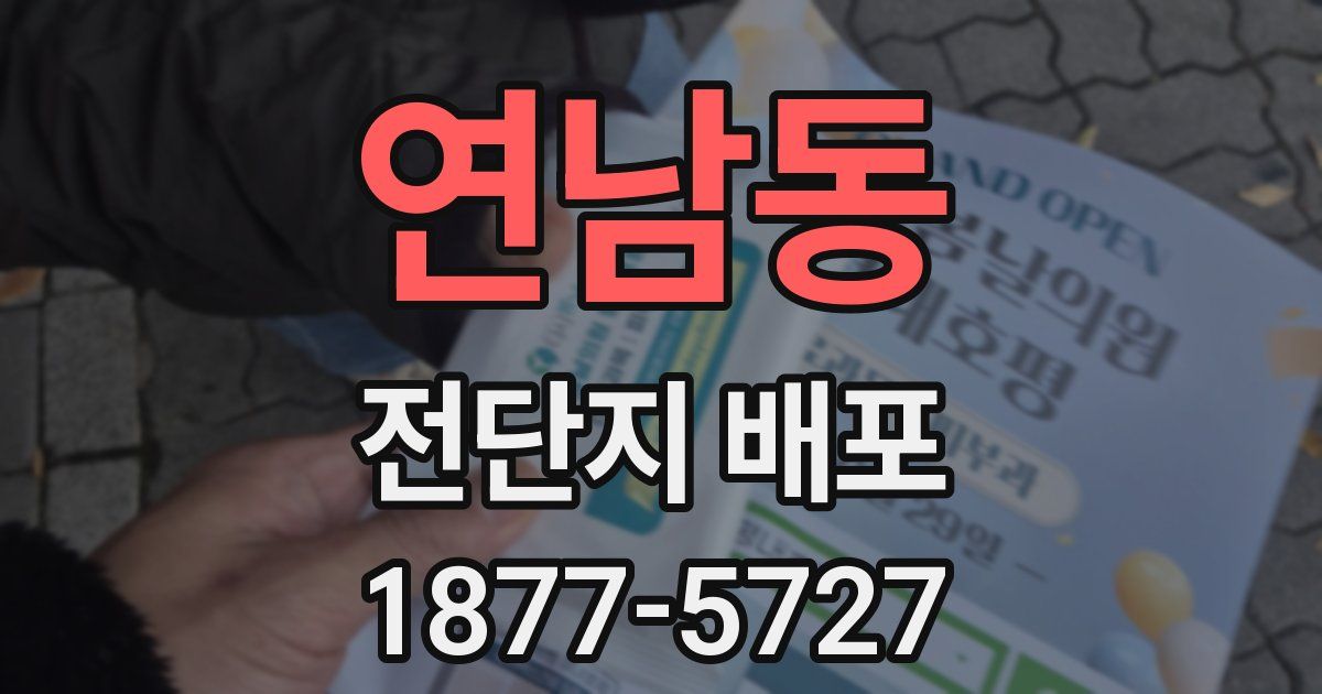 연남동 전단지 배포