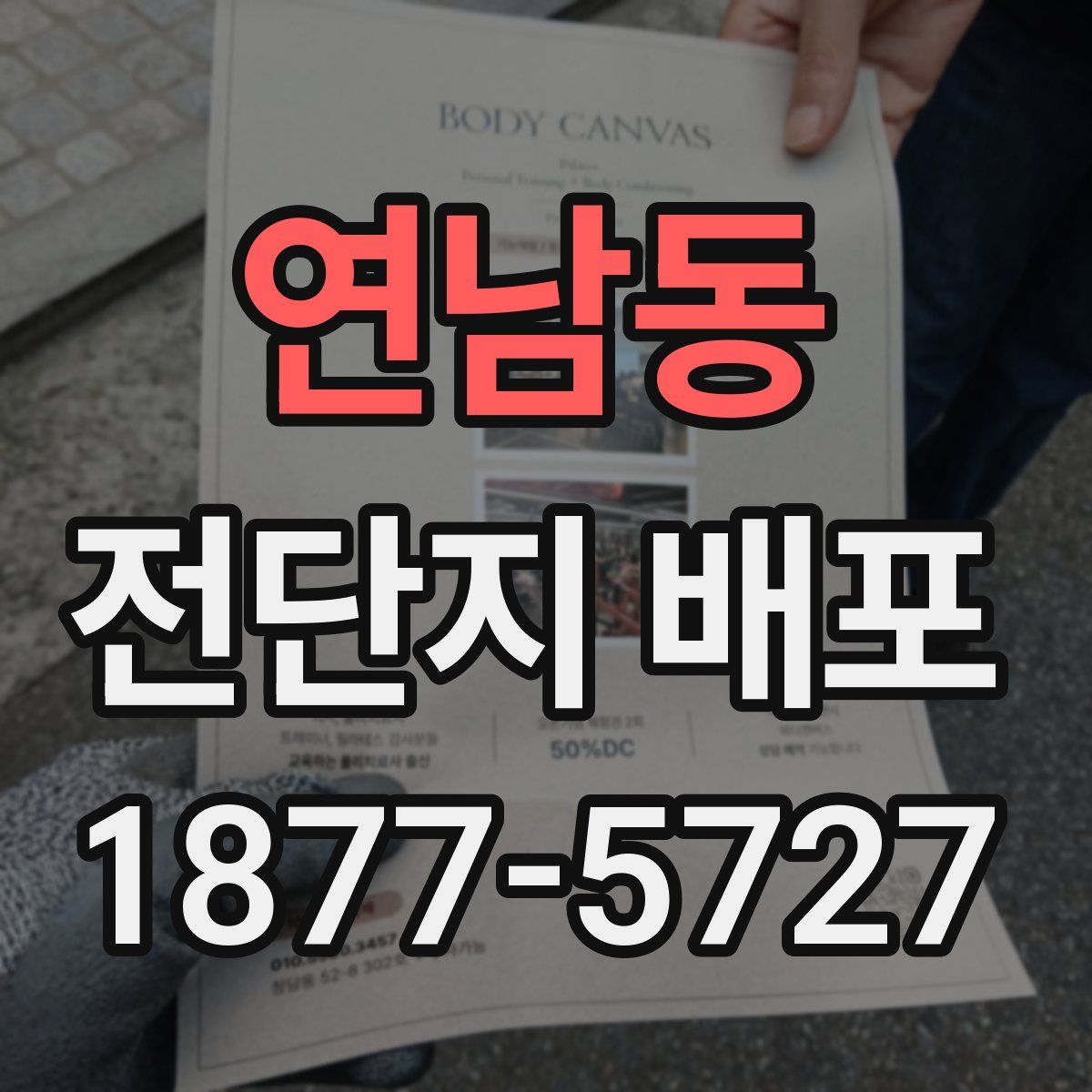 연남동 전단지 배포