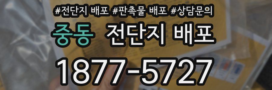 중동 전단지 배포