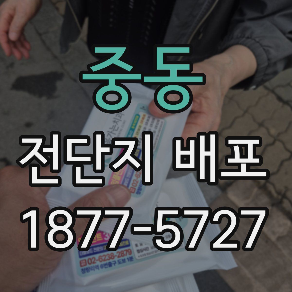 중동 전단지 배포