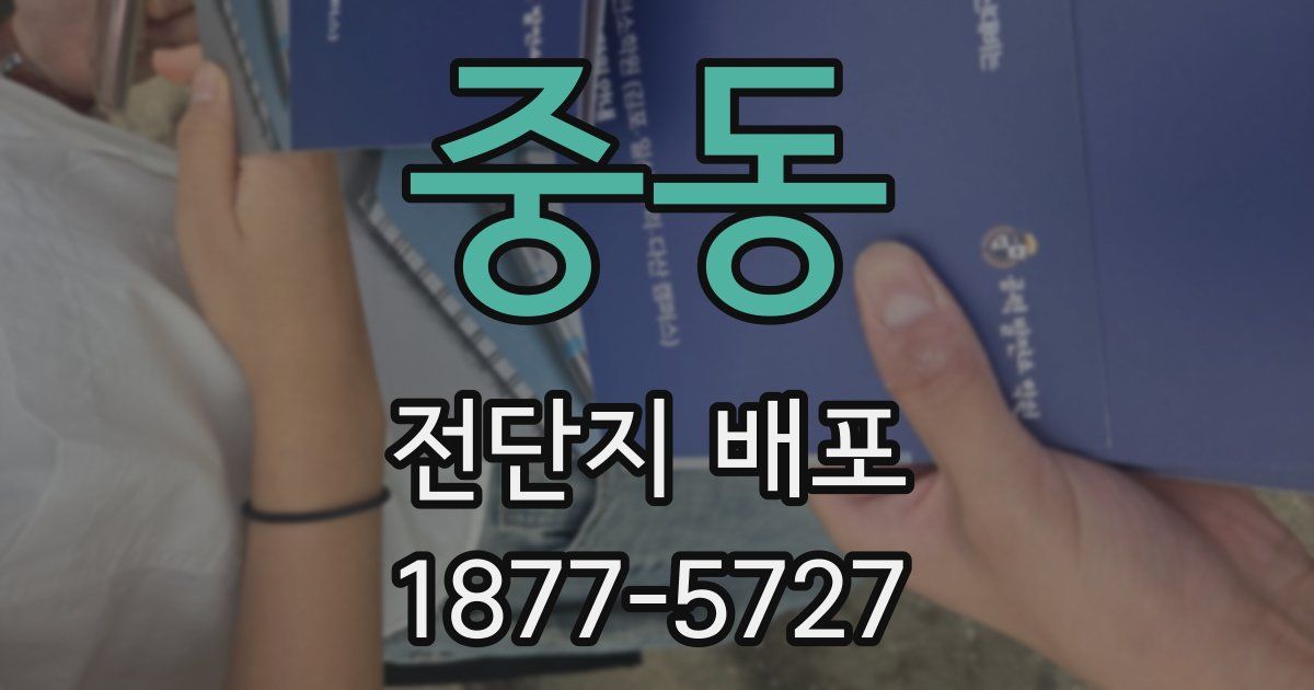 중동 전단지 배포