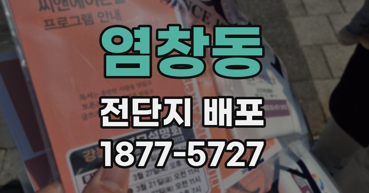 염창동 전단지 배포