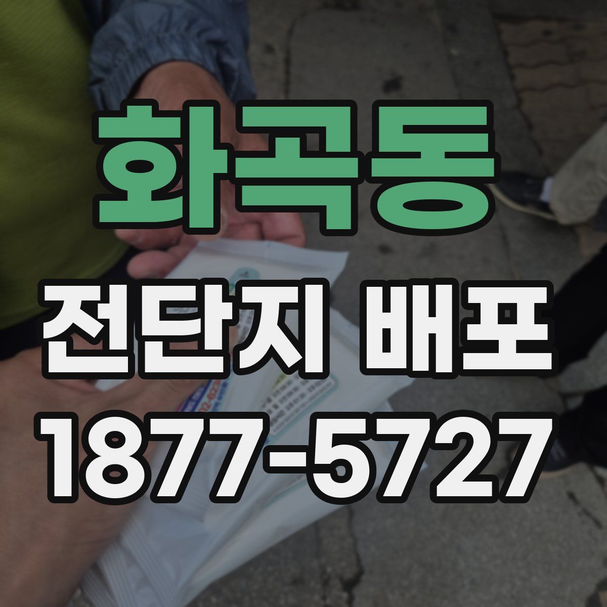 화곡동 전단지 배포