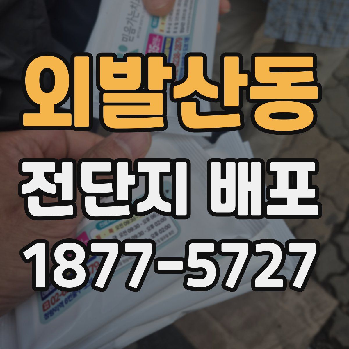 외발산동 전단지 배포