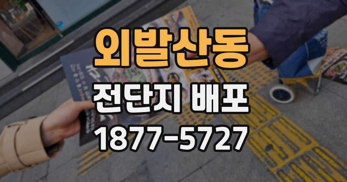 외발산동 전단지 배포