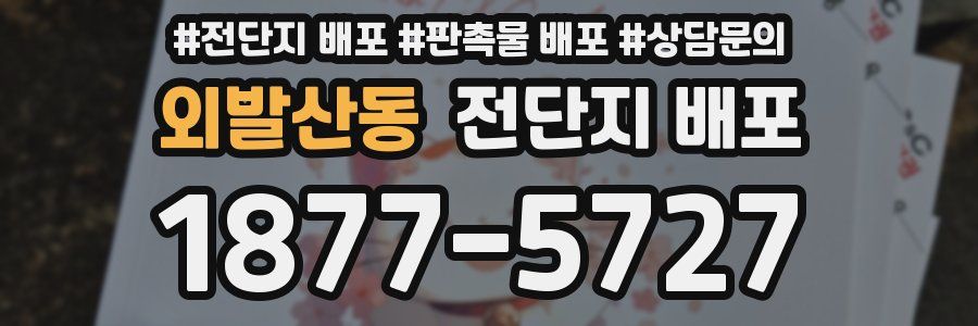 외발산동 전단지 배포
