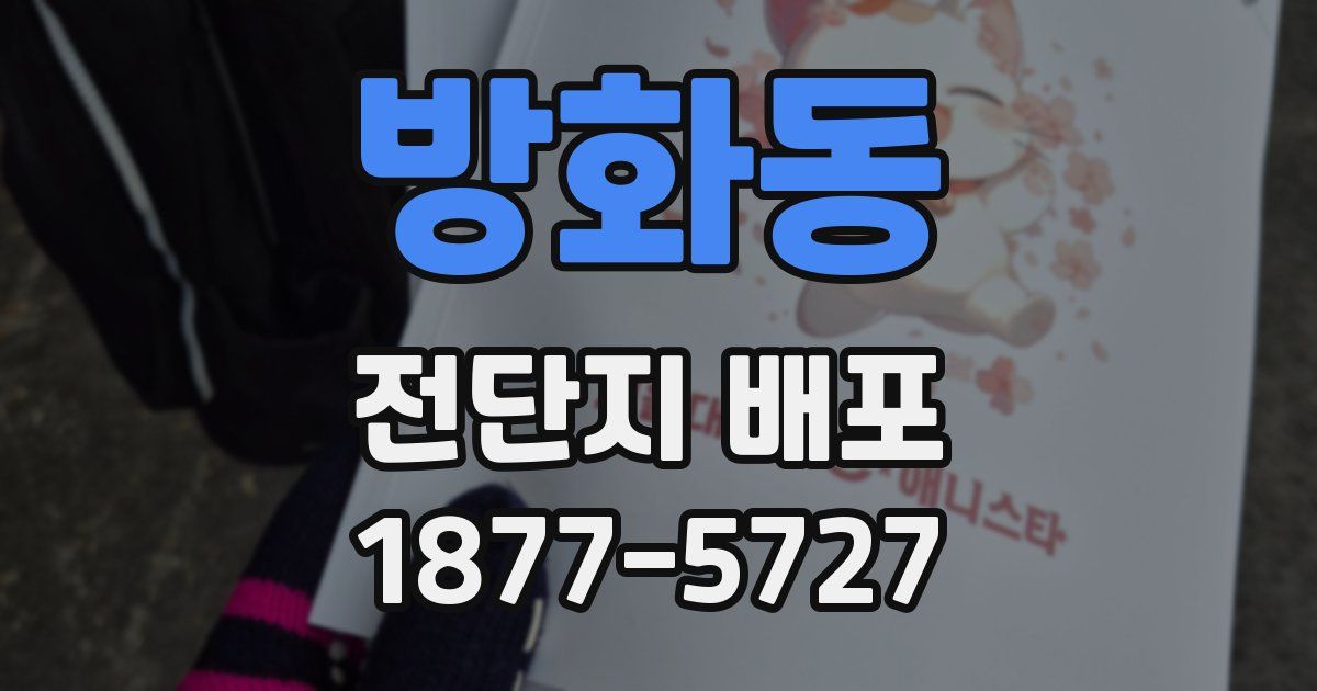 방화동 전단지 배포