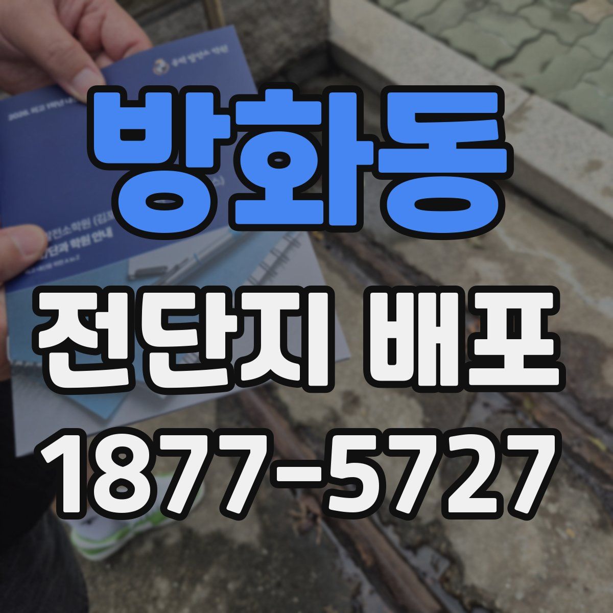 방화동 전단지 배포