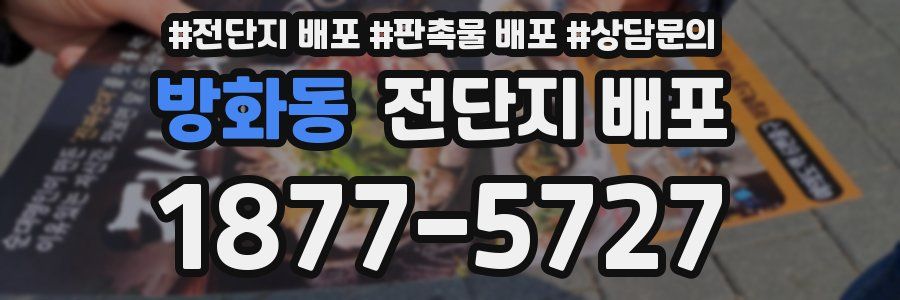방화동 전단지 배포