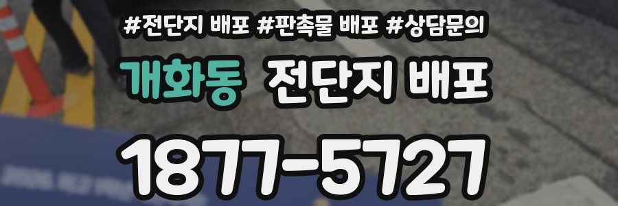 개화동 전단지 배포