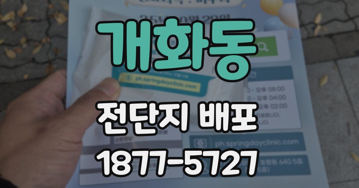 개화동 전단지 배포