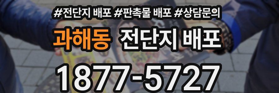 과해동 전단지 배포
