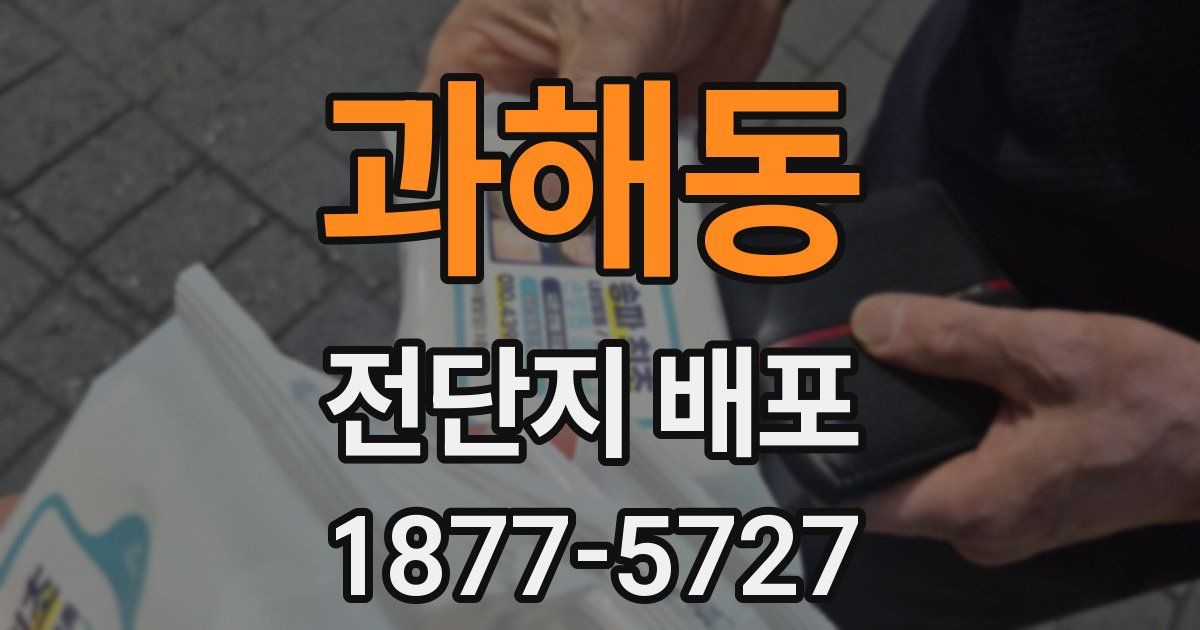과해동 전단지 배포