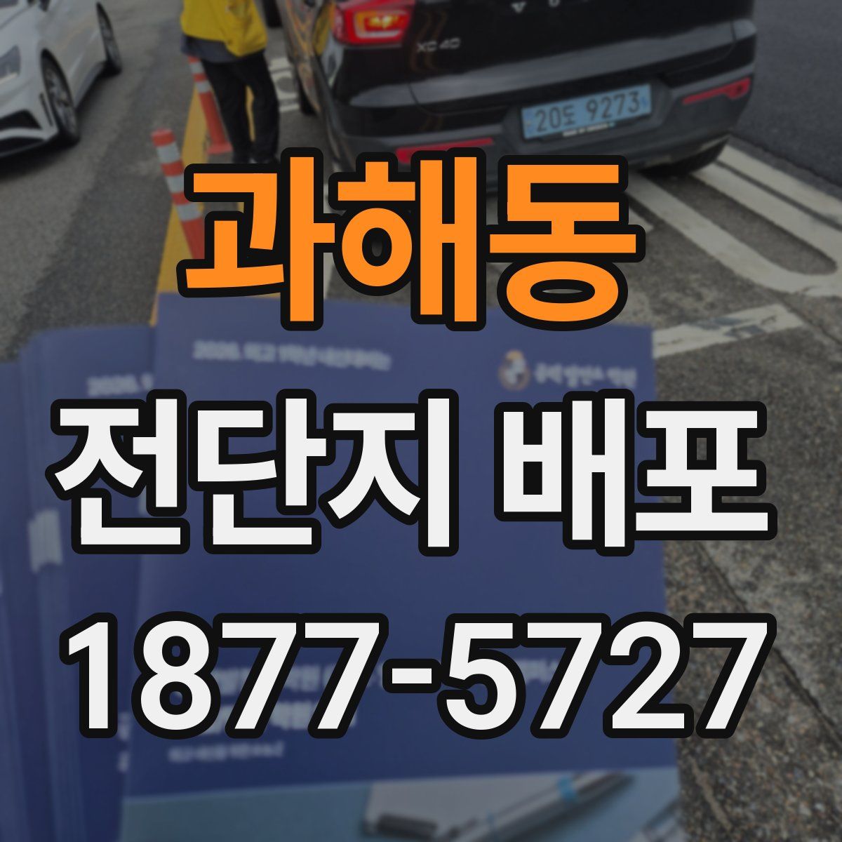 과해동 전단지 배포