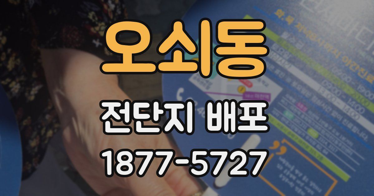 오쇠동 전단지 배포