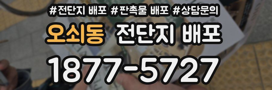 오쇠동 전단지 배포