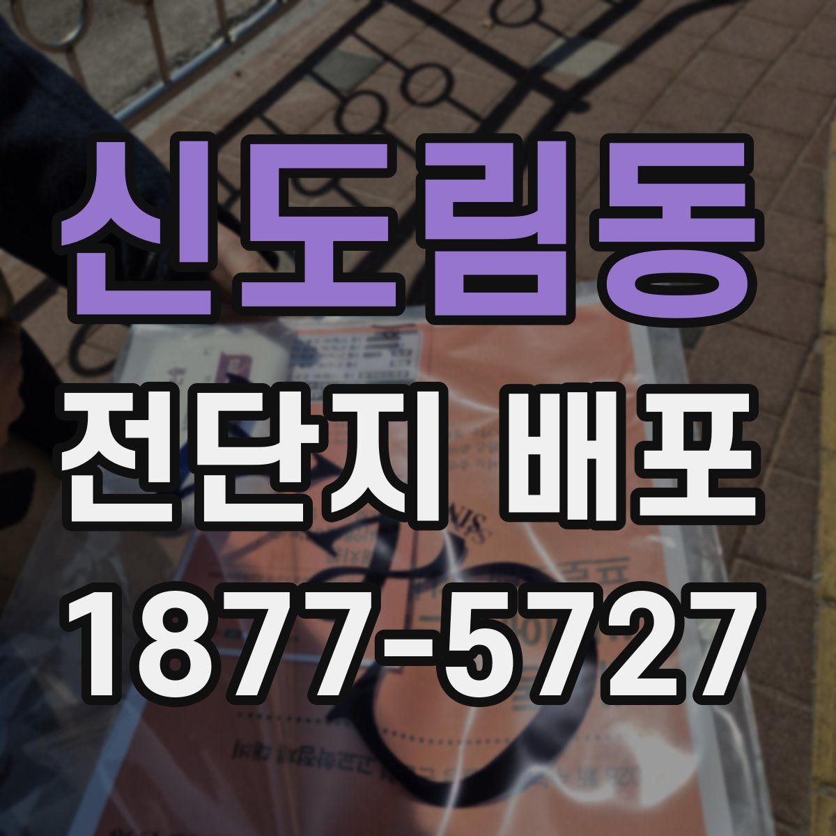 신도림동 전단지 배포