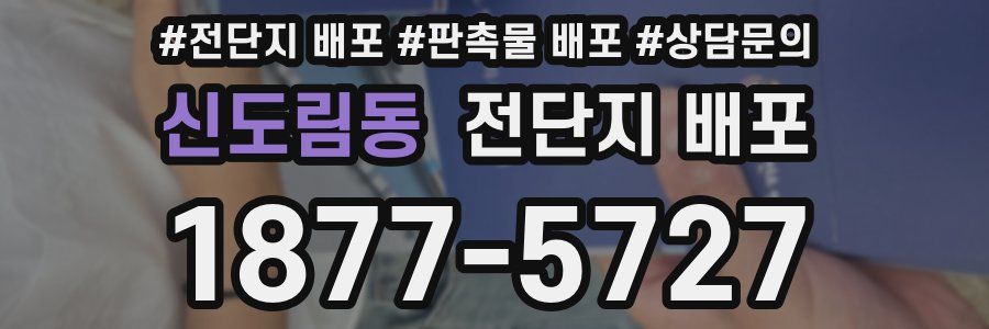 신도림동 전단지 배포