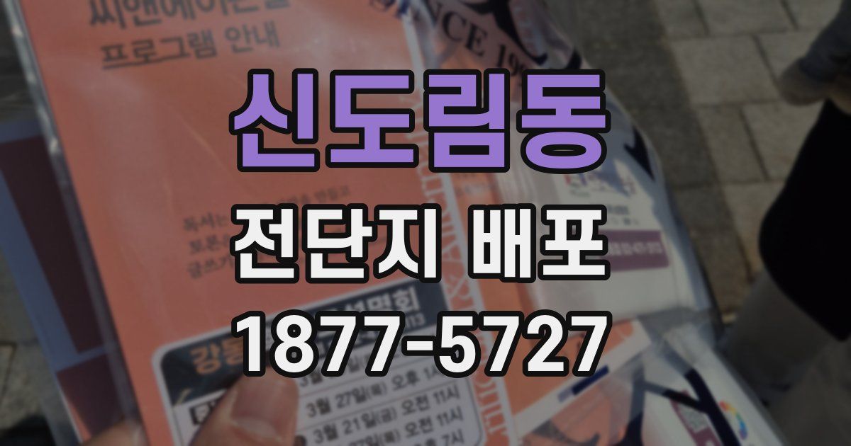 신도림동 전단지 배포