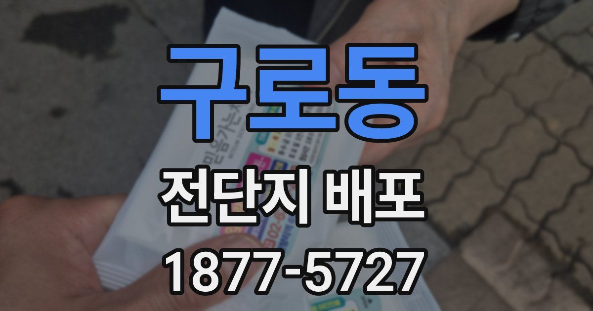 구로동 전단지 배포