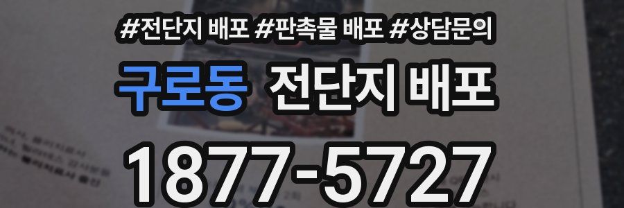 구로동 전단지 배포