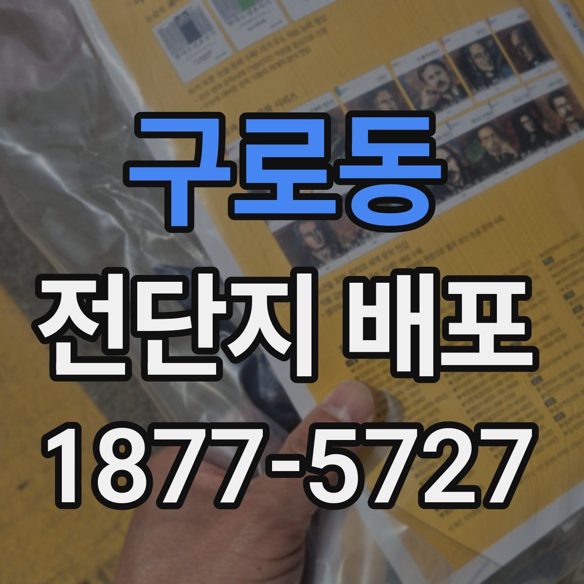 구로동 전단지 배포