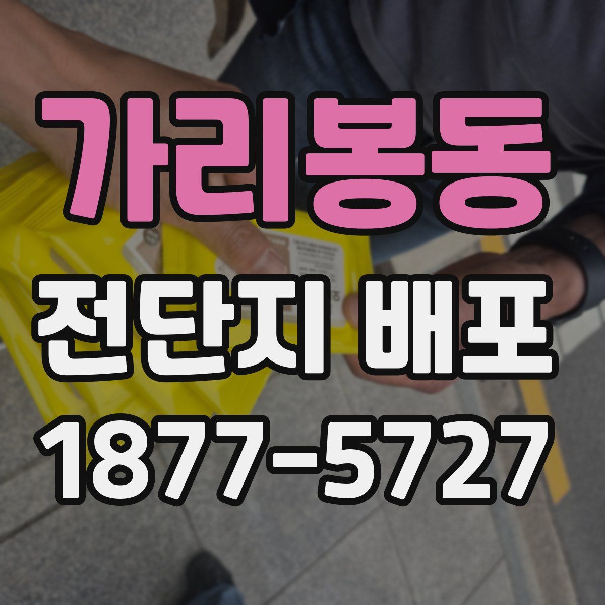 가리봉동 전단지 배포