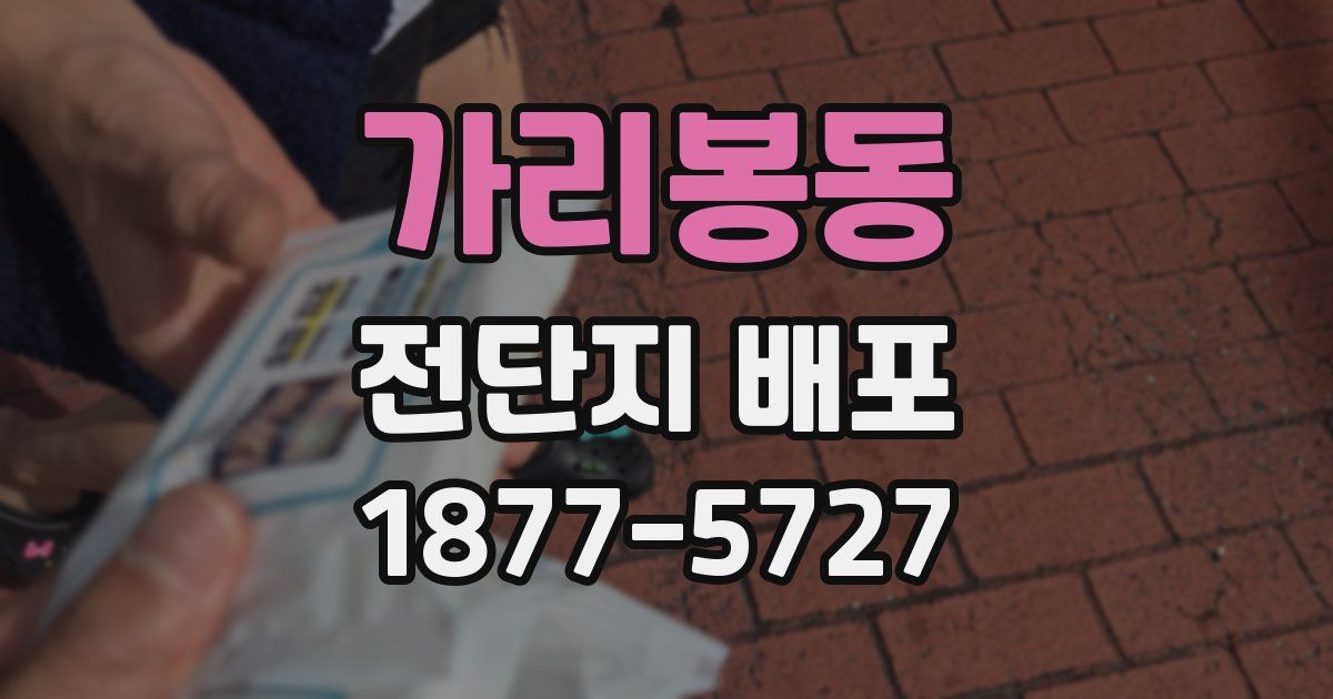 가리봉동 전단지 배포