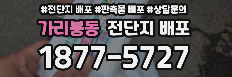 가리봉동 전단지 배포