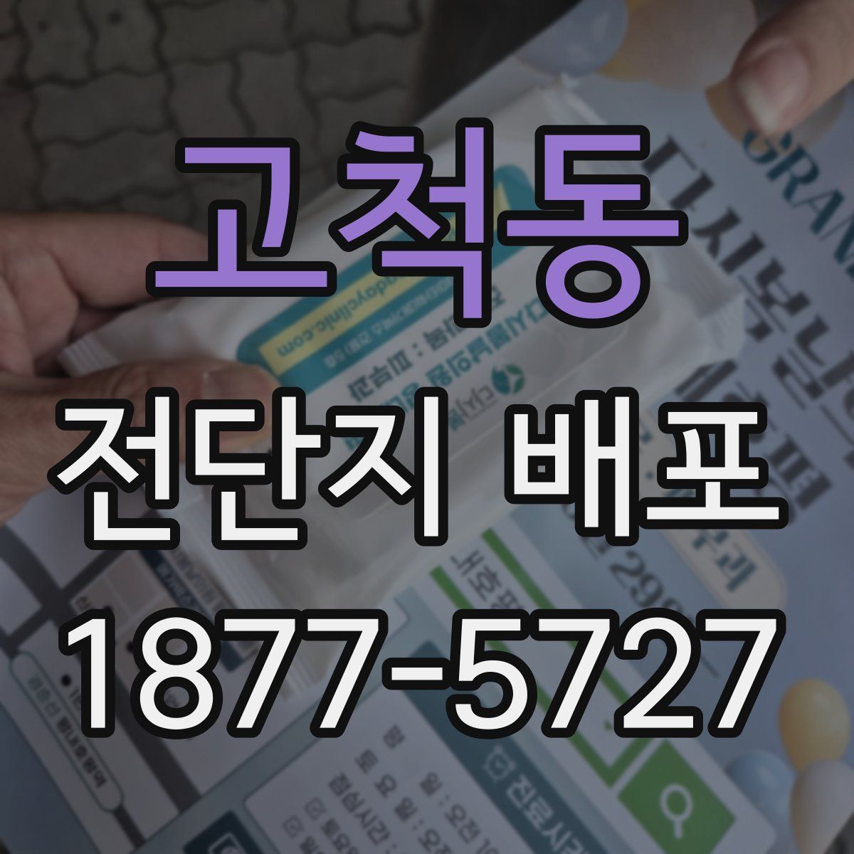 고척동 전단지 배포