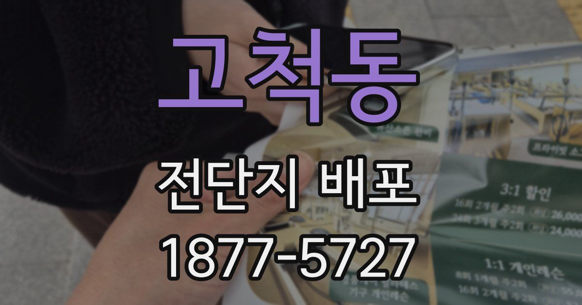고척동 전단지 배포