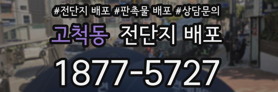 고척동 전단지 배포