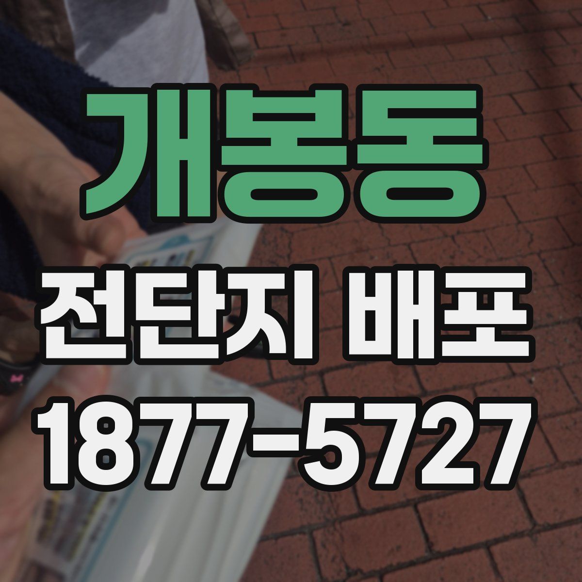 개봉동 전단지 배포