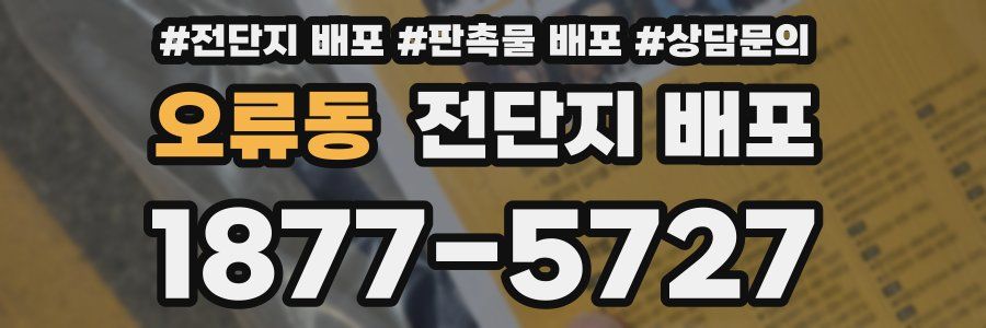 오류동 전단지 배포