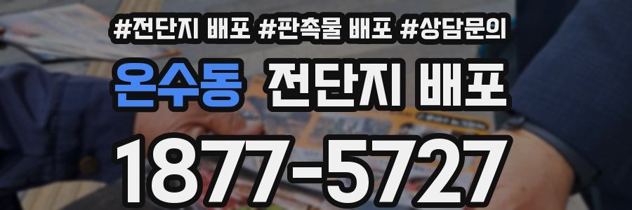 온수동 전단지 배포