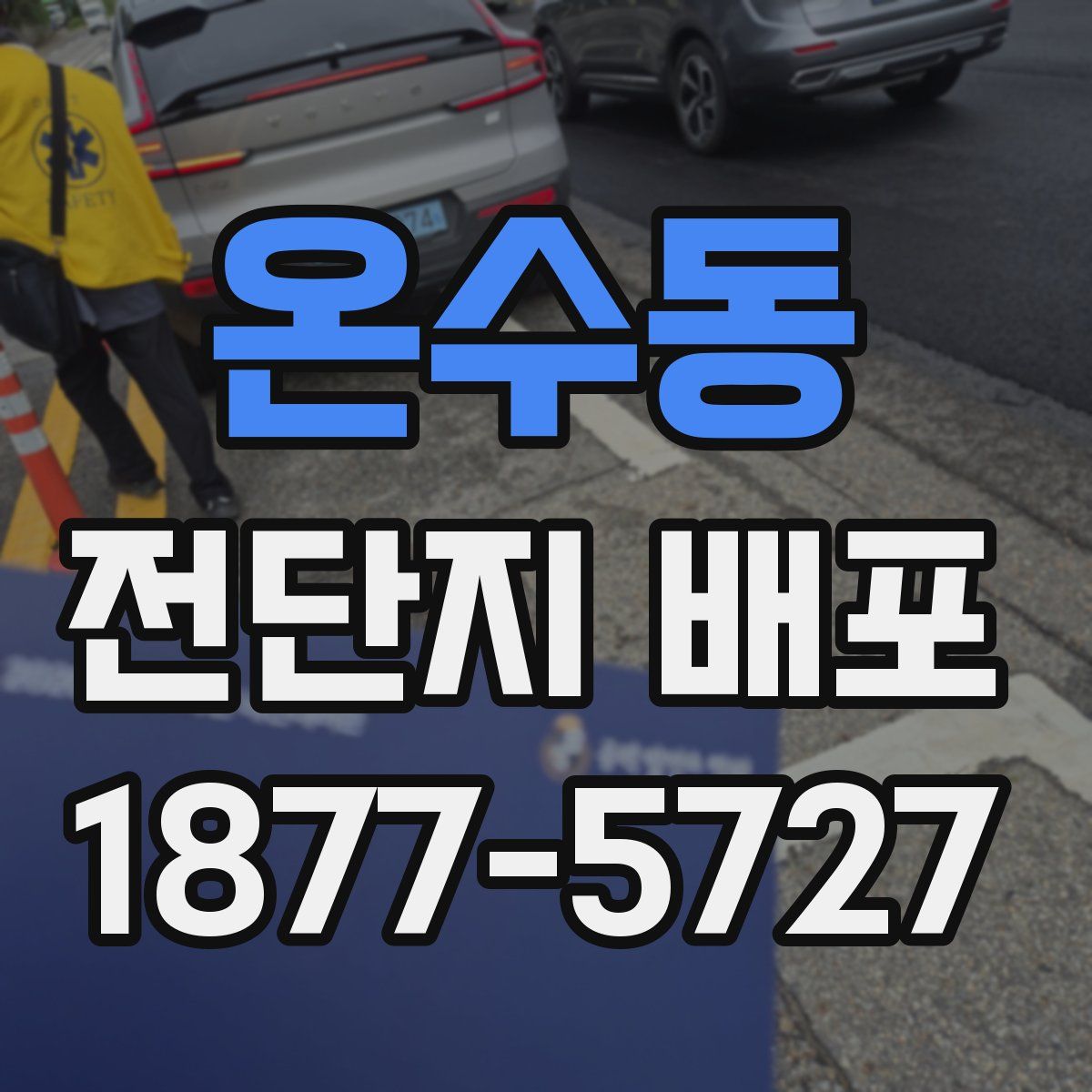 온수동 전단지 배포