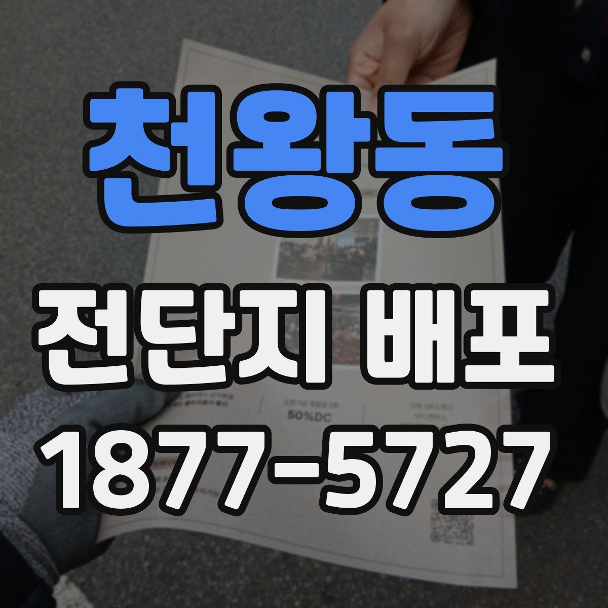 천왕동 전단지 배포