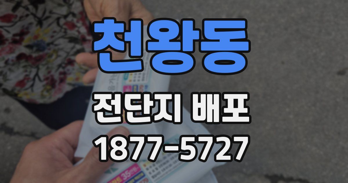 천왕동 전단지 배포