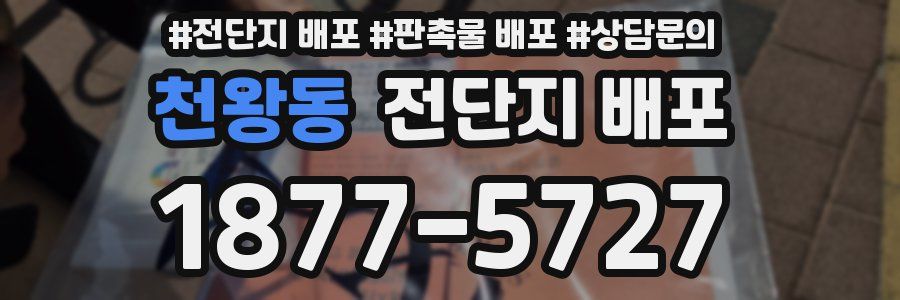 천왕동 전단지 배포