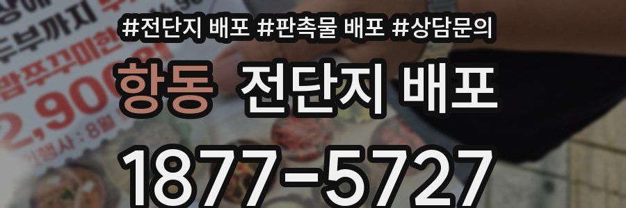 항동 전단지 배포