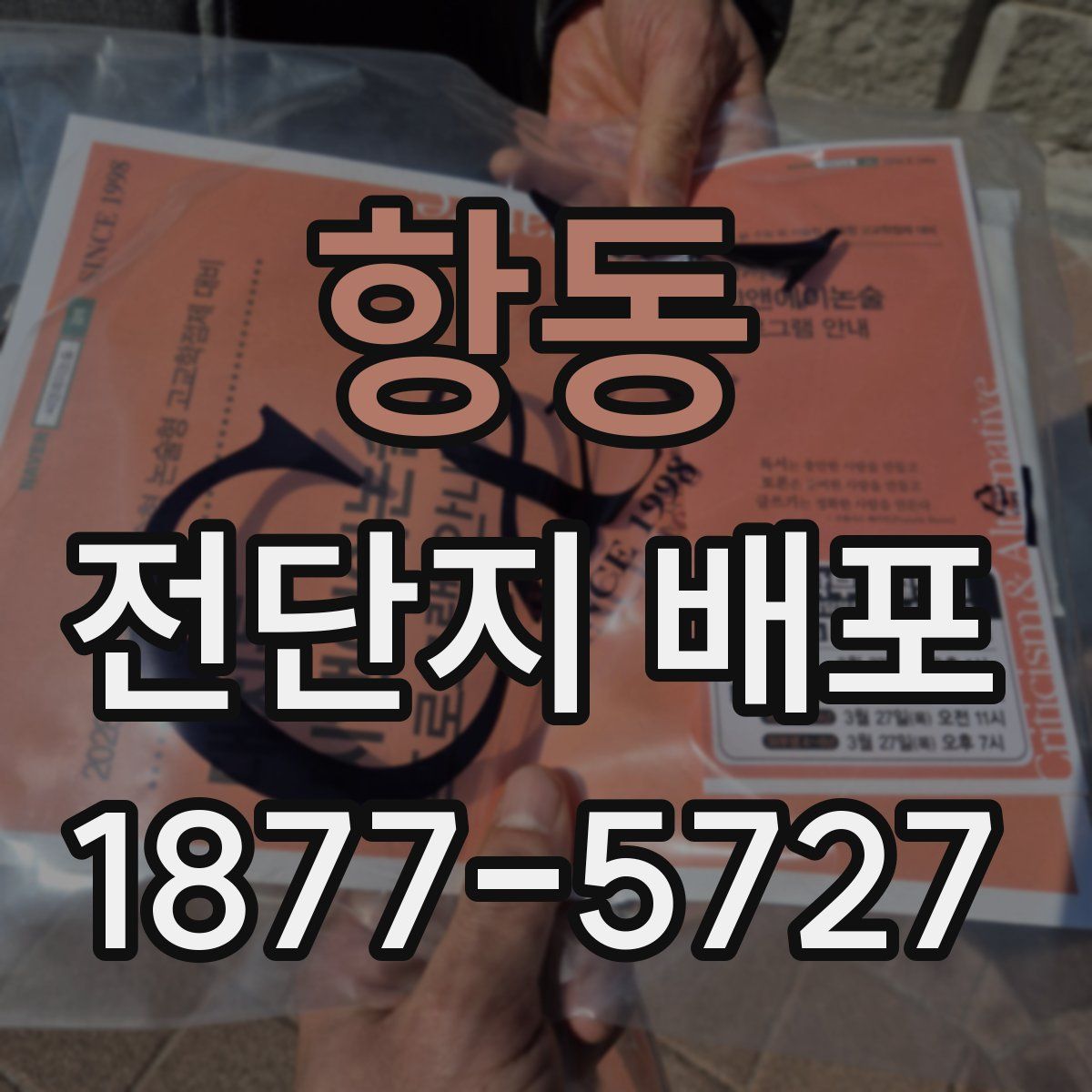 항동 전단지 배포