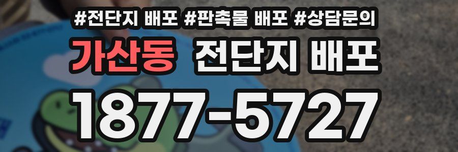 가산동 전단지 배포
