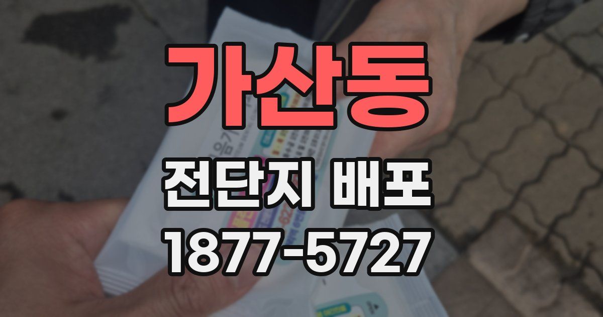 가산동 전단지 배포