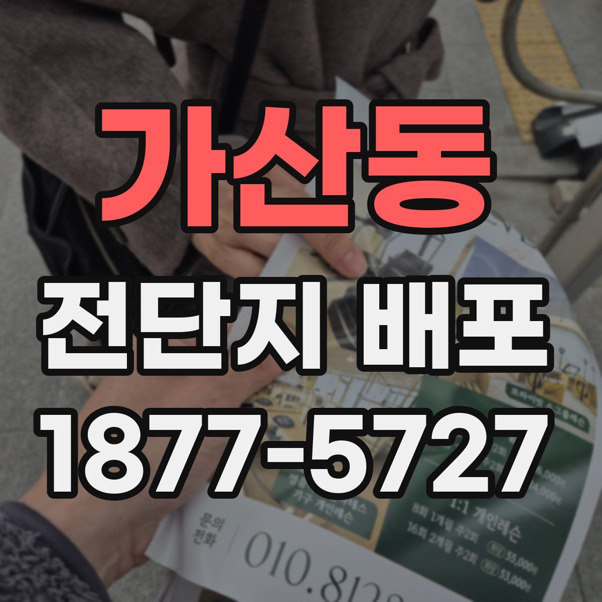가산동 전단지 배포